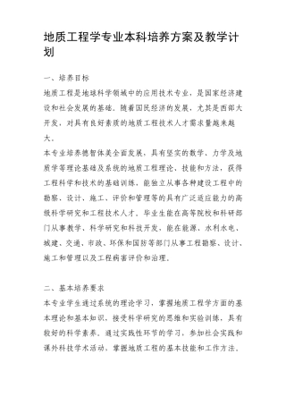 地质工程学专业本科培养方案及教学计划