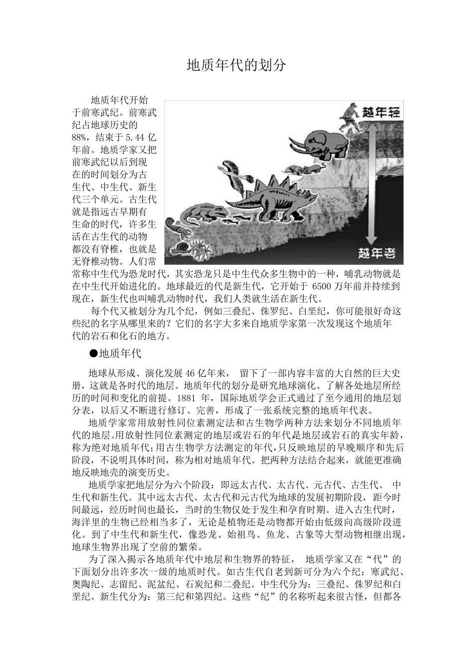 地质年代的划分及生命的演化历程_第1页