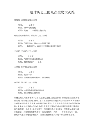 地质时期几次大灭绝