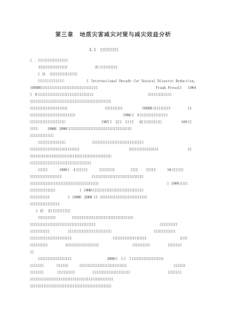 地质灾害减灾对策与减灾效益分析