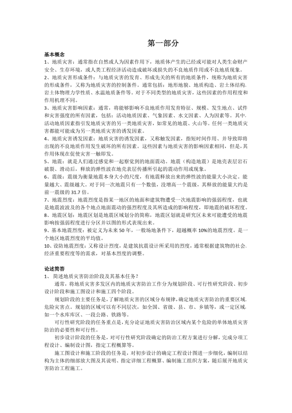 地质灾害与防治工程期末复习题整理_第1页