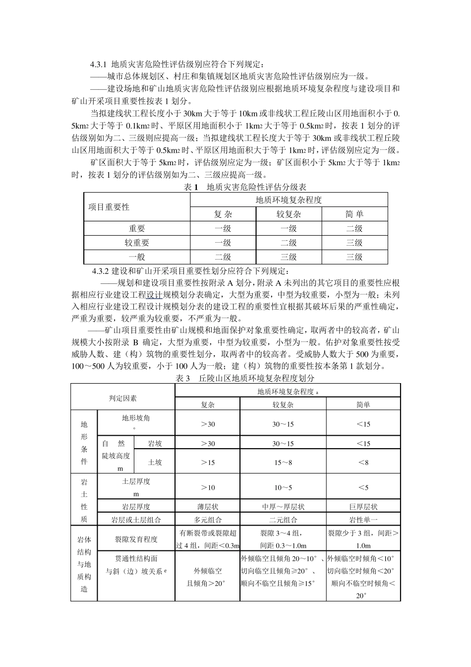 地质灾害危险性评价规范_第3页