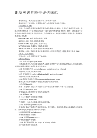 地质灾害危险性评价规范
