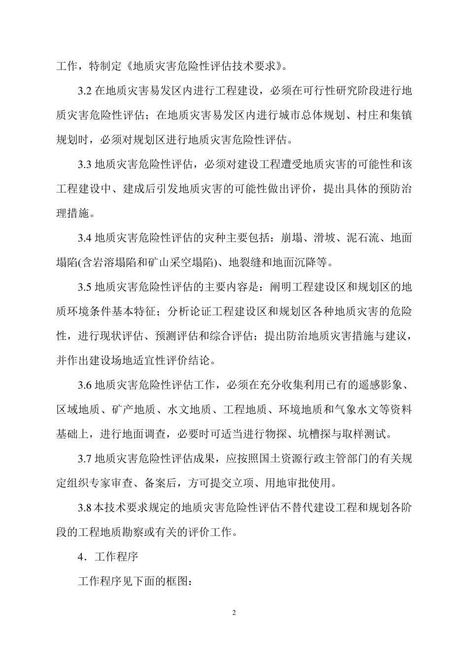 地质灾害危险性评估技术要求_第2页