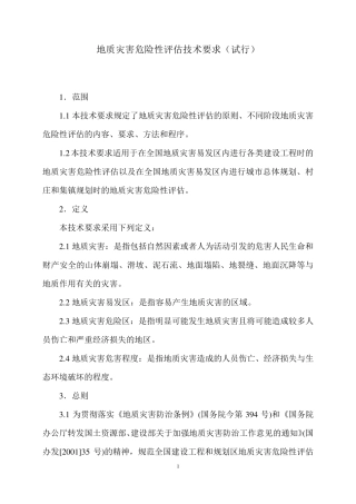 地质灾害危险性评估技术要求