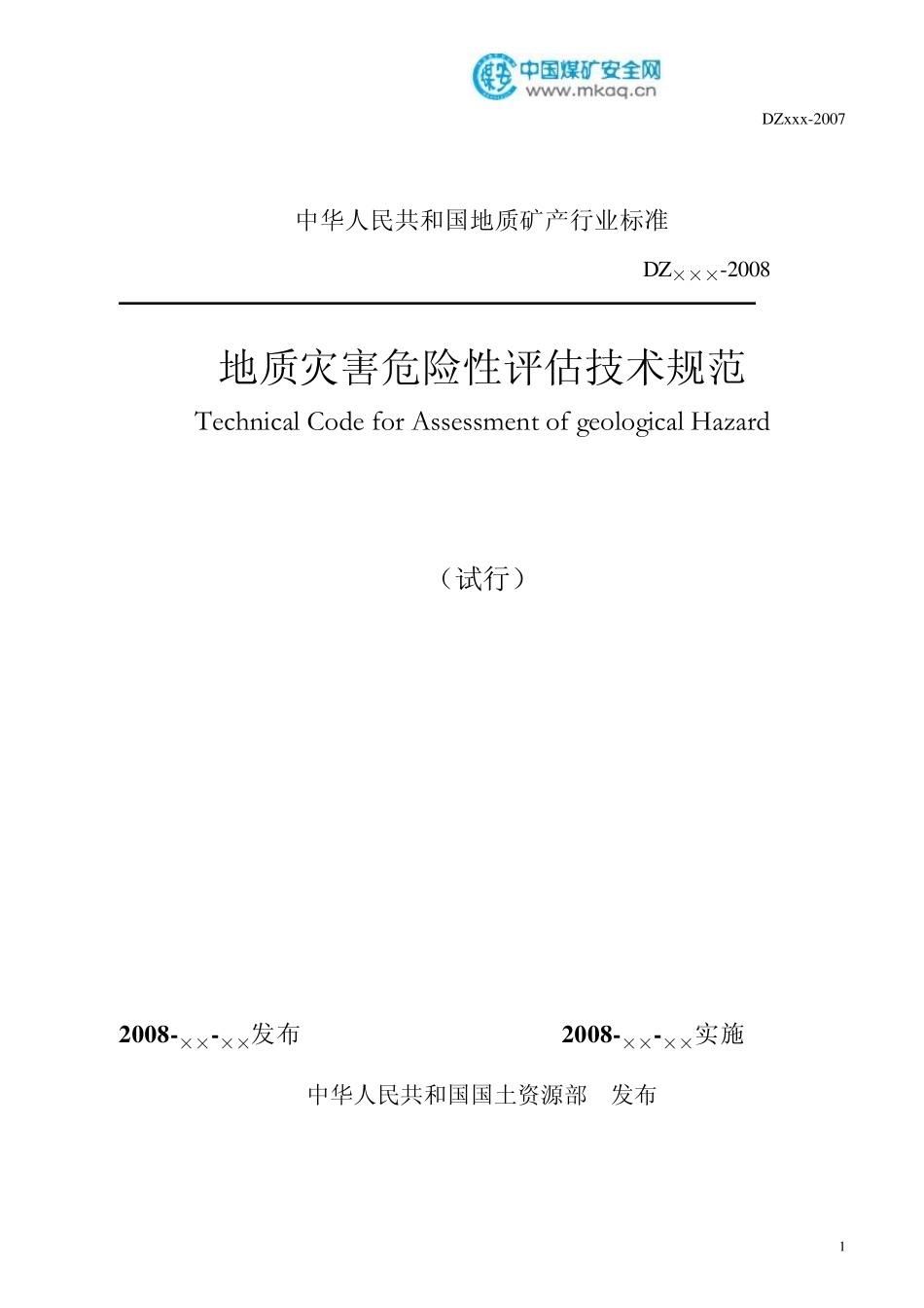 地质灾害危险性评估技术规范_第1页