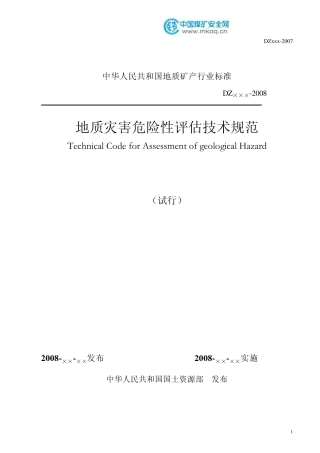 地质灾害危险性评估技术规范