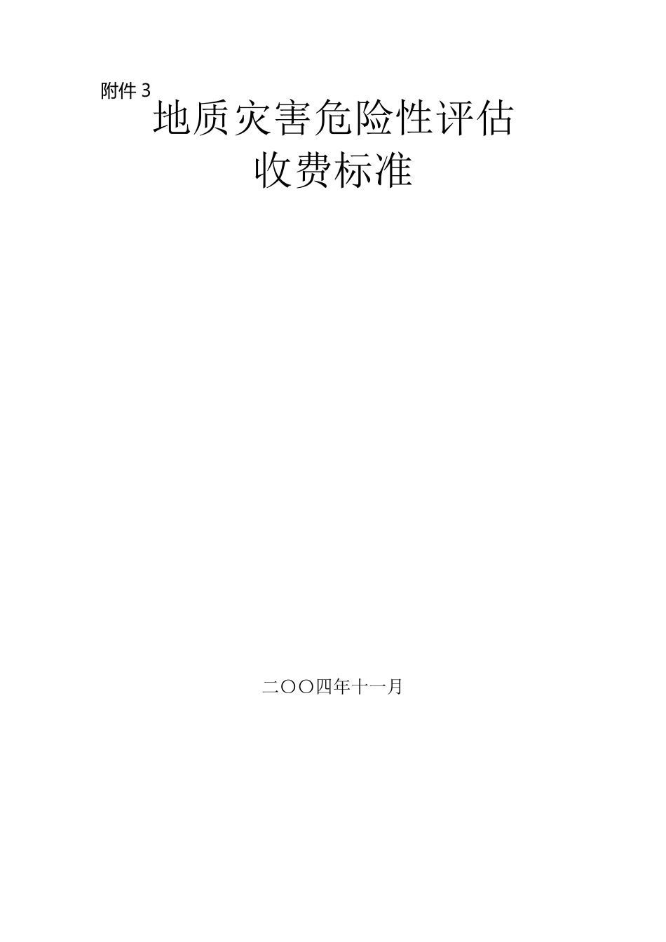 地质灾害危险性评估收费标准_第1页