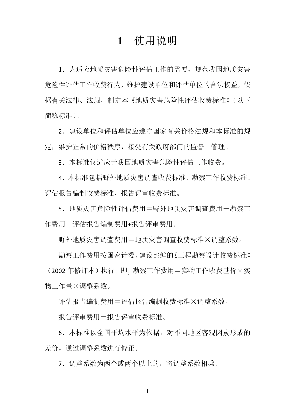 地质灾害危险性评估收费标准_第2页