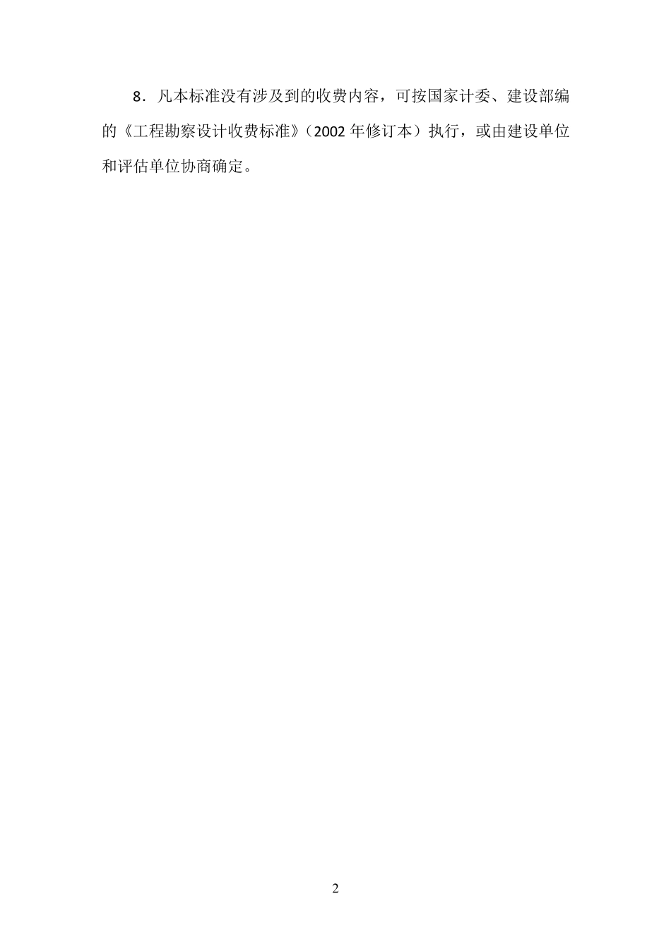 地质灾害危险性评估收费标准_第3页