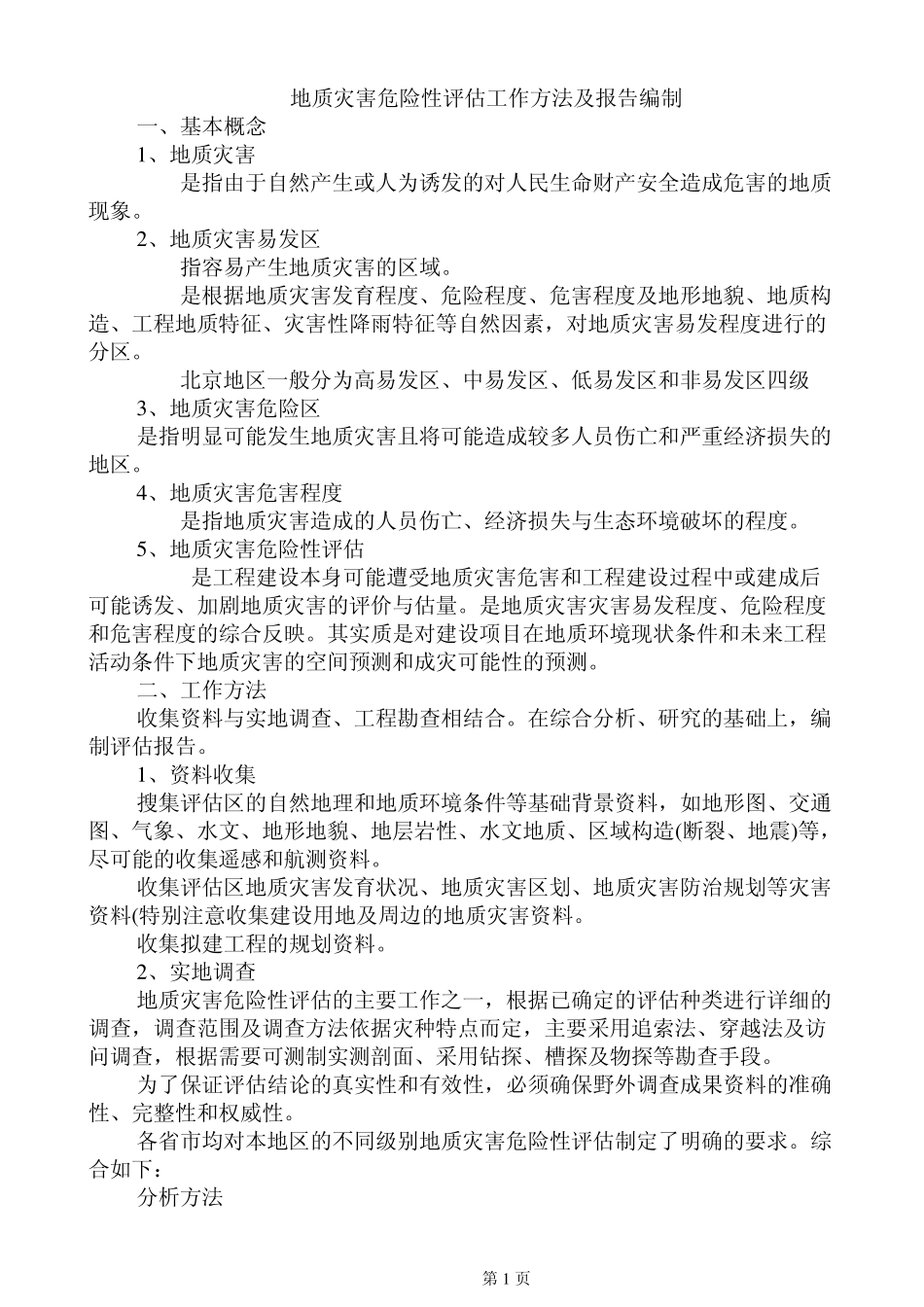 地质灾害危险性评估方法与实例_第1页