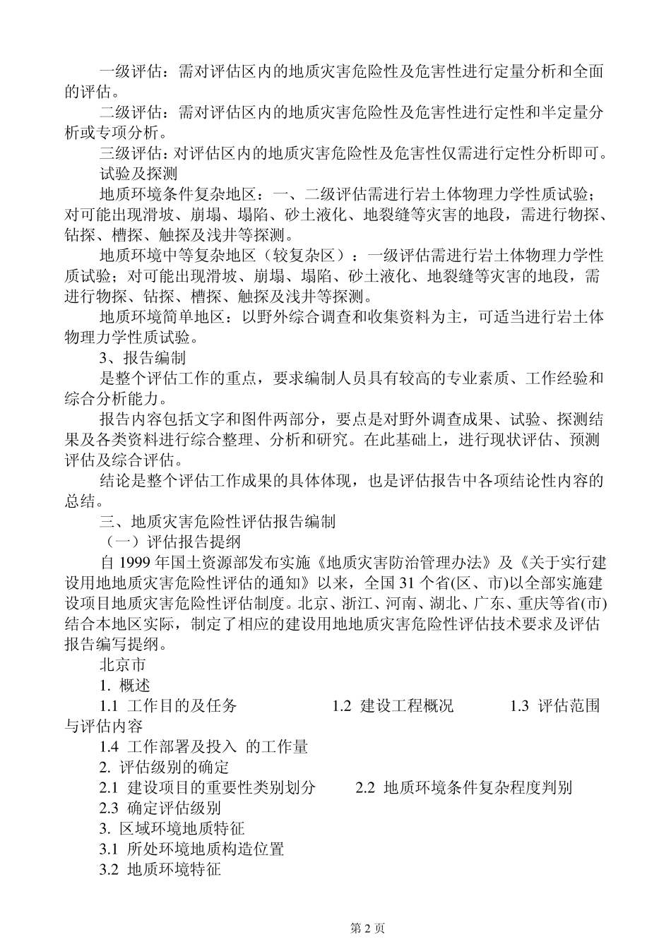 地质灾害危险性评估方法与实例_第2页