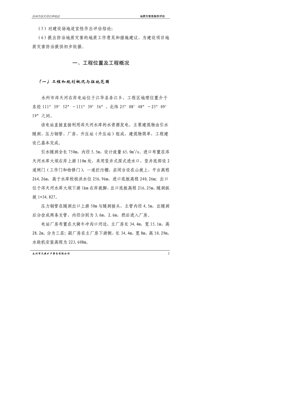 地质灾害危险性评估报告_第2页