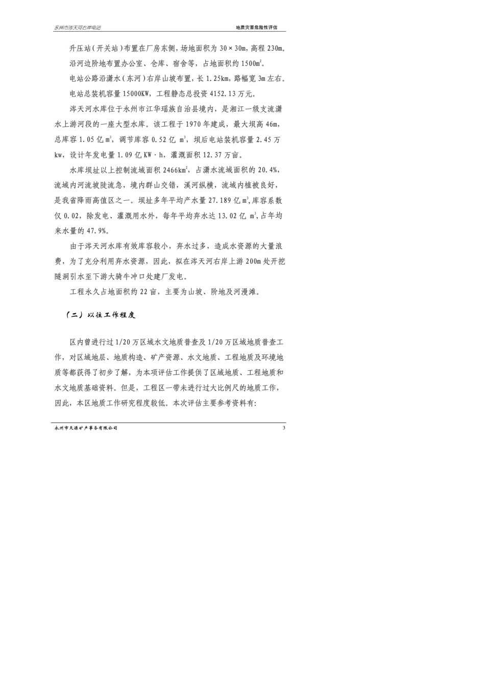 地质灾害危险性评估报告_第3页