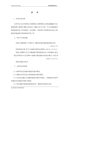 地质灾害危险性评估报告