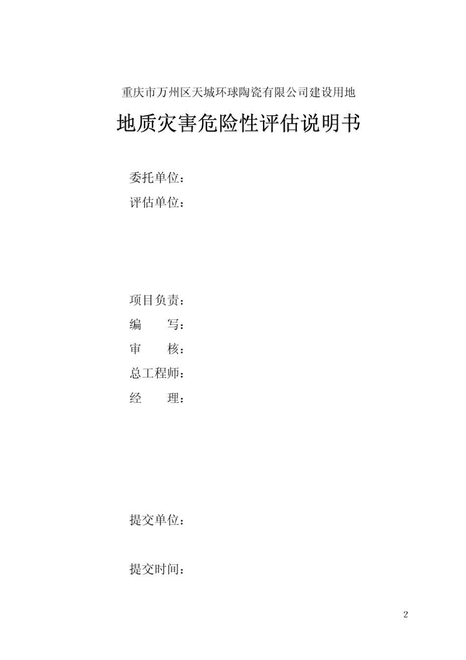 地质灾害危险性评估说明书_第2页