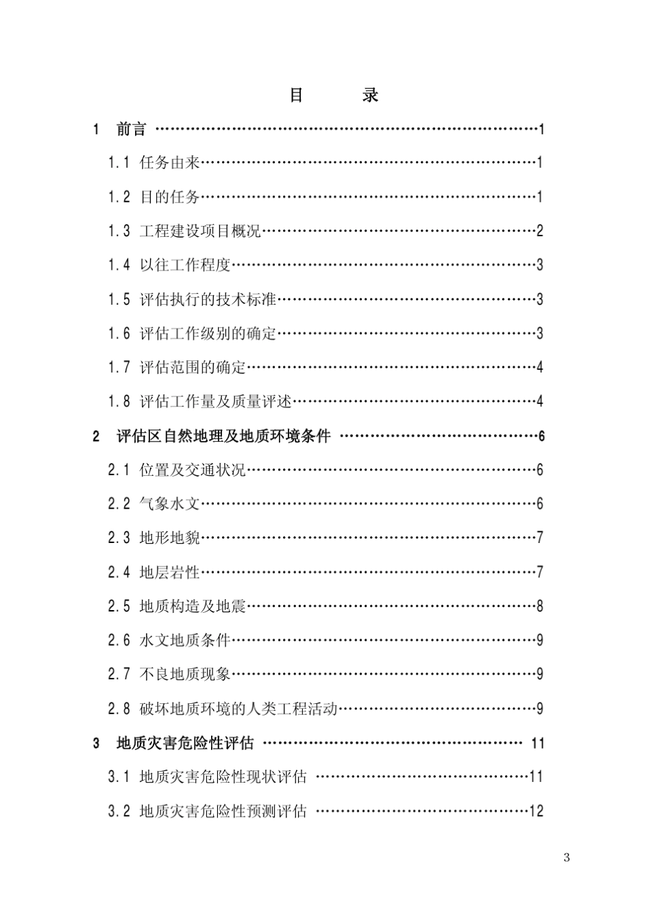 地质灾害危险性评估说明书_第3页