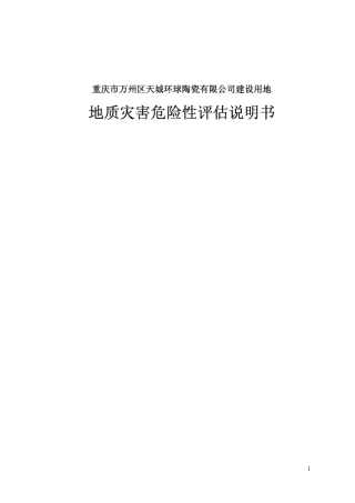 地质灾害危险性评估说明书