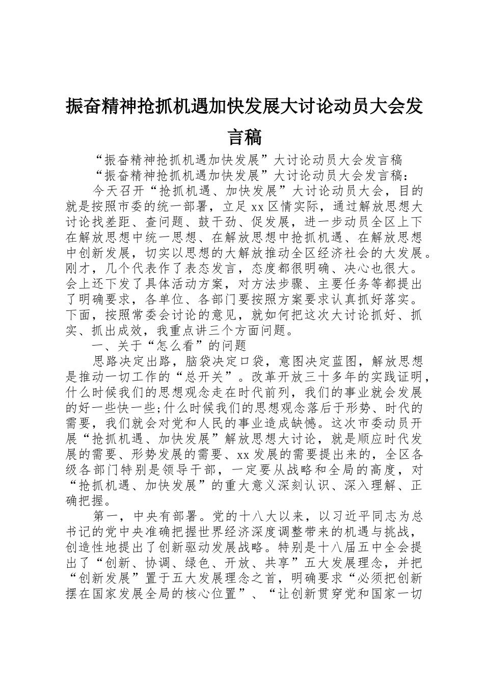 振奋精神抢抓机遇加快发展大讨论动员大会发言稿_第1页