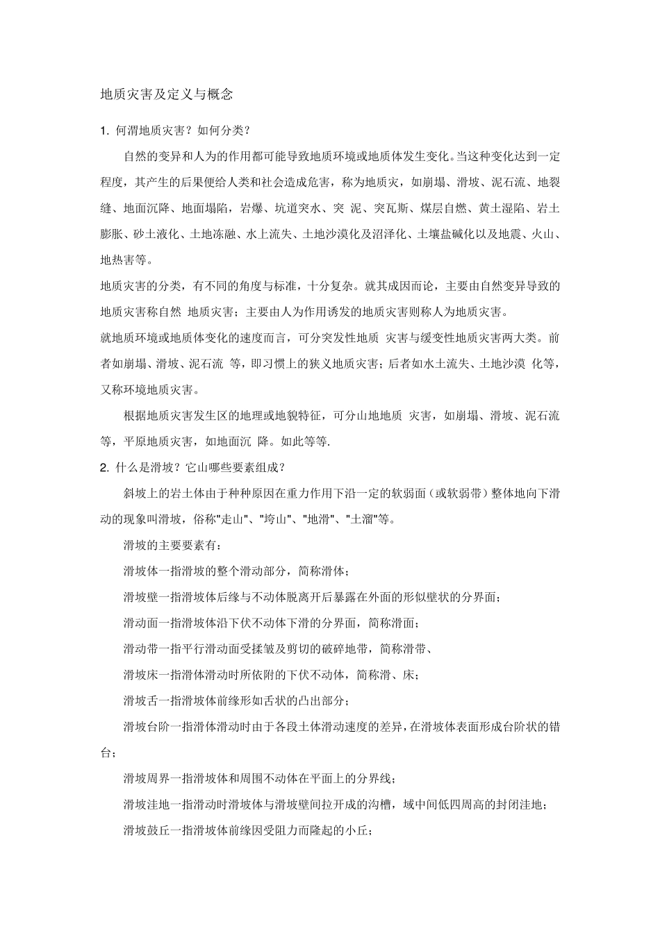 地质灾害及定义与概念_第1页