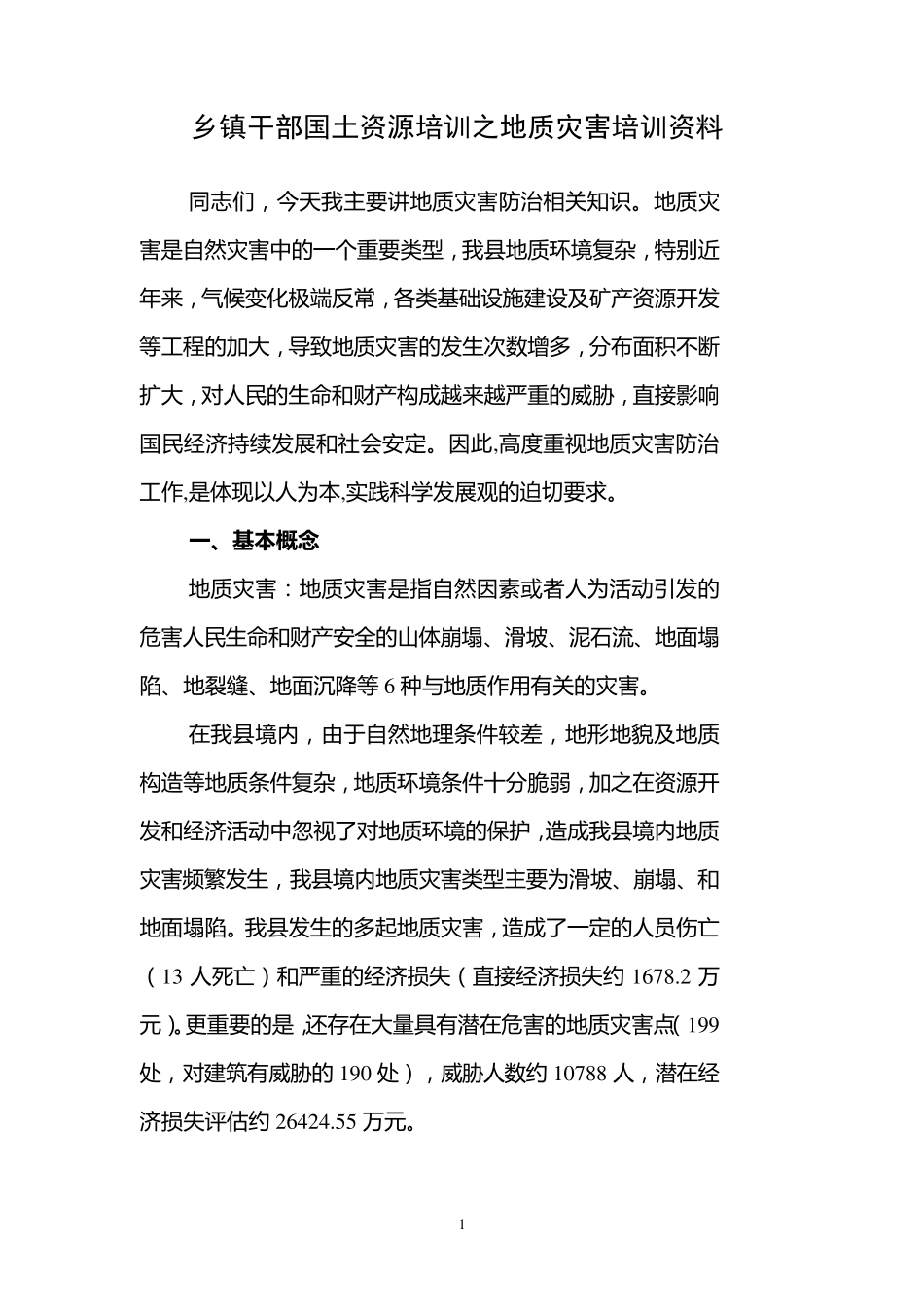 地质灾害培训资料_第1页