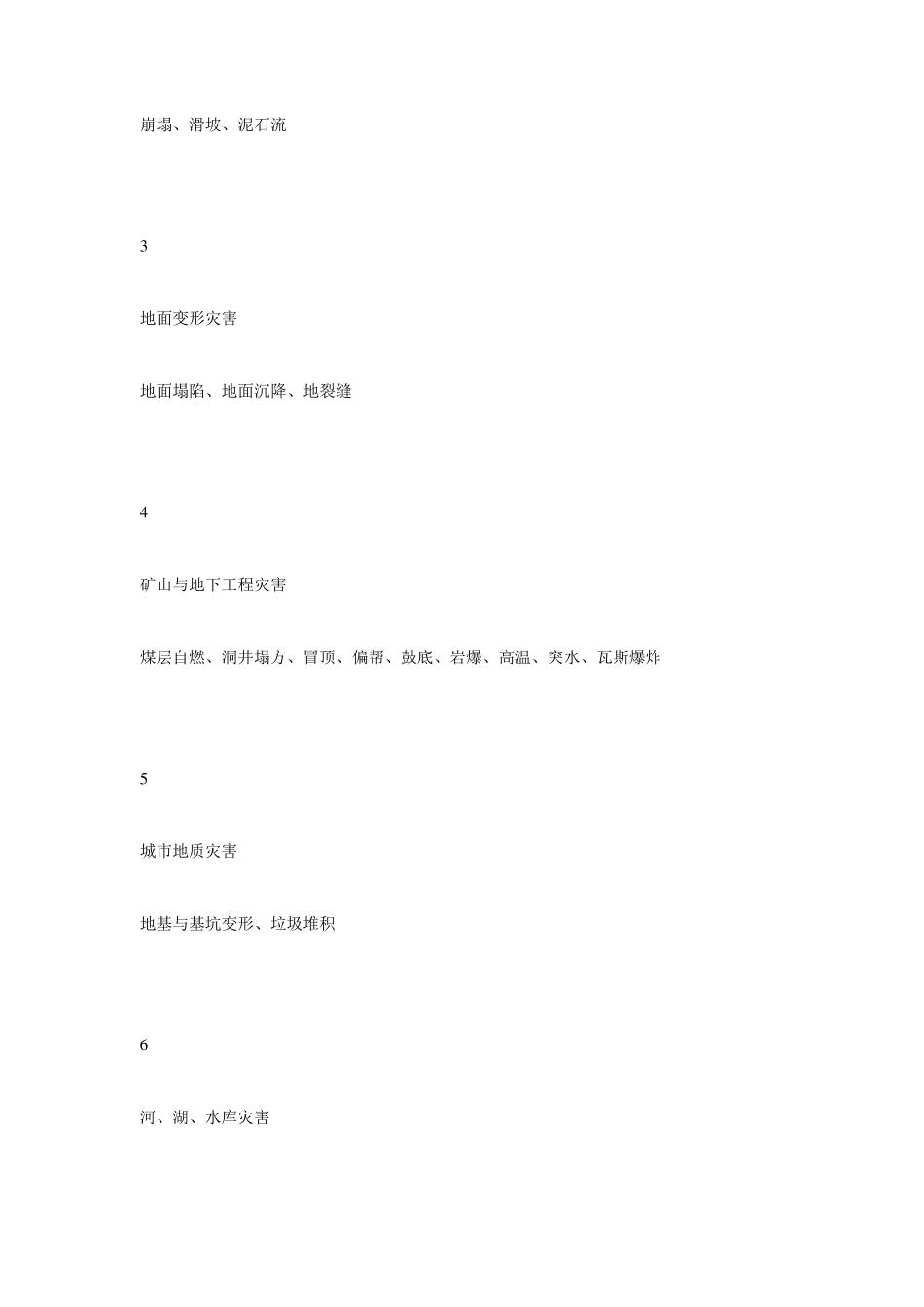 地质灾害基本知识_第3页