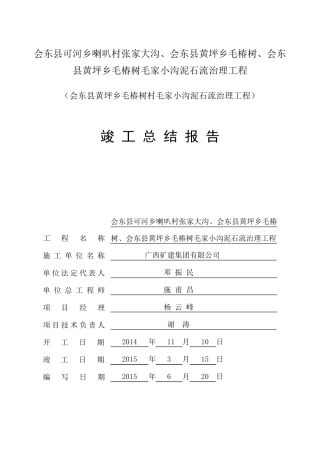 地质灾害工程竣工总结报告