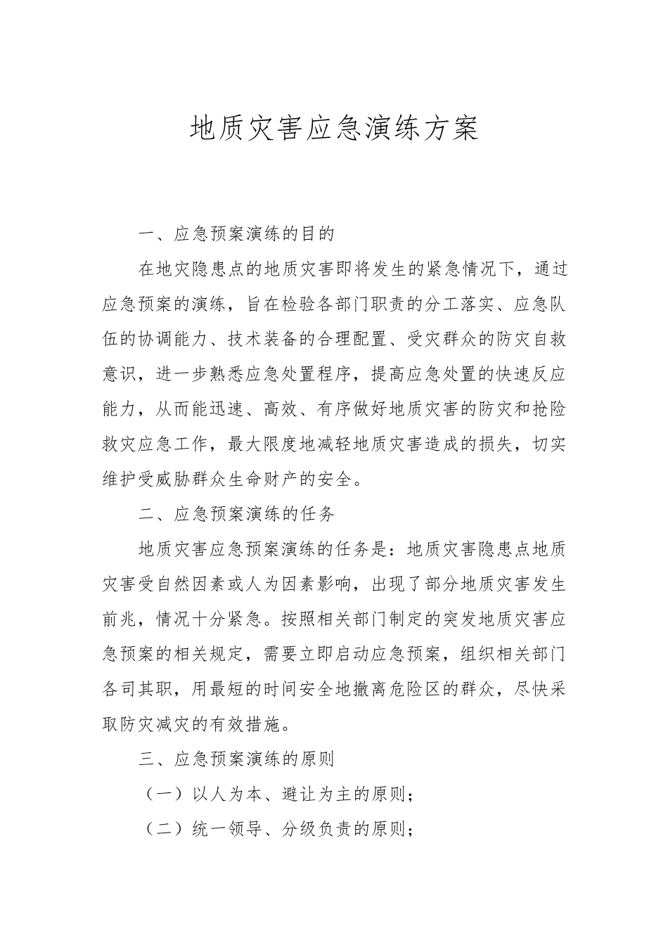 地质灾害应急演练方案_第1页