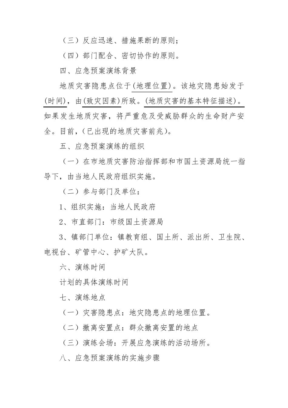 地质灾害应急演练方案_第2页