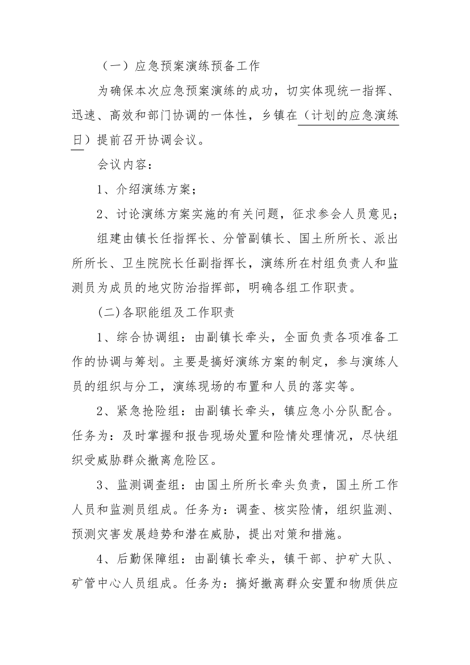 地质灾害应急演练方案_第3页
