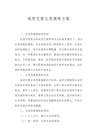 地质灾害应急演练方案