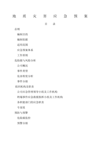 地质灾害应急救援预案