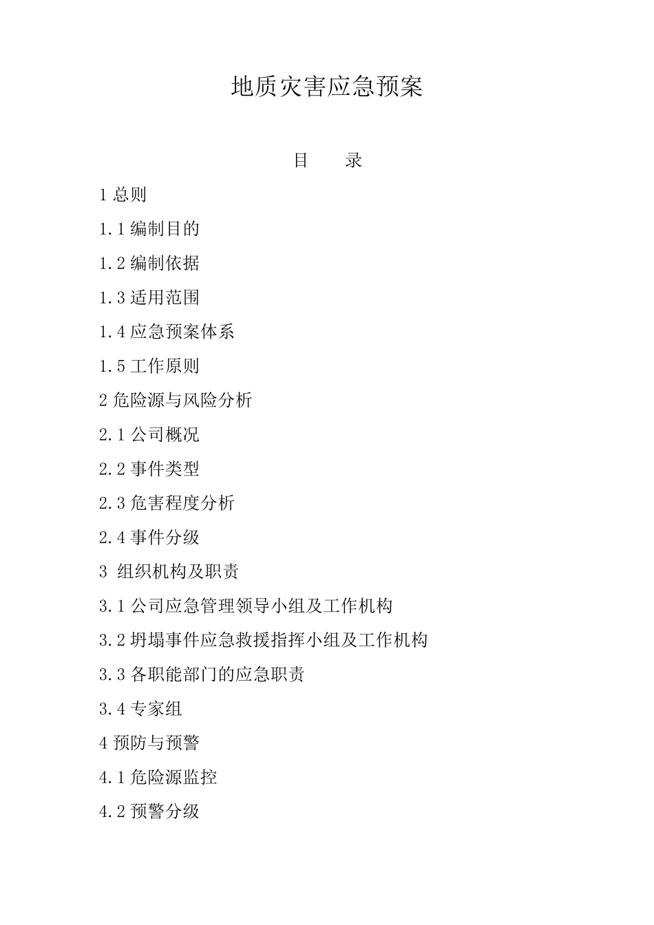 地质灾害应急预案_第1页