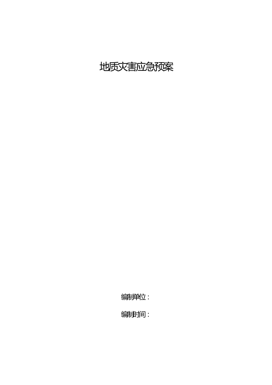 地质灾害应急预案(修订)_第1页