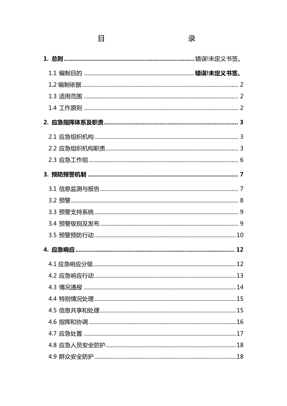 地质灾害应急预案(修订)_第2页