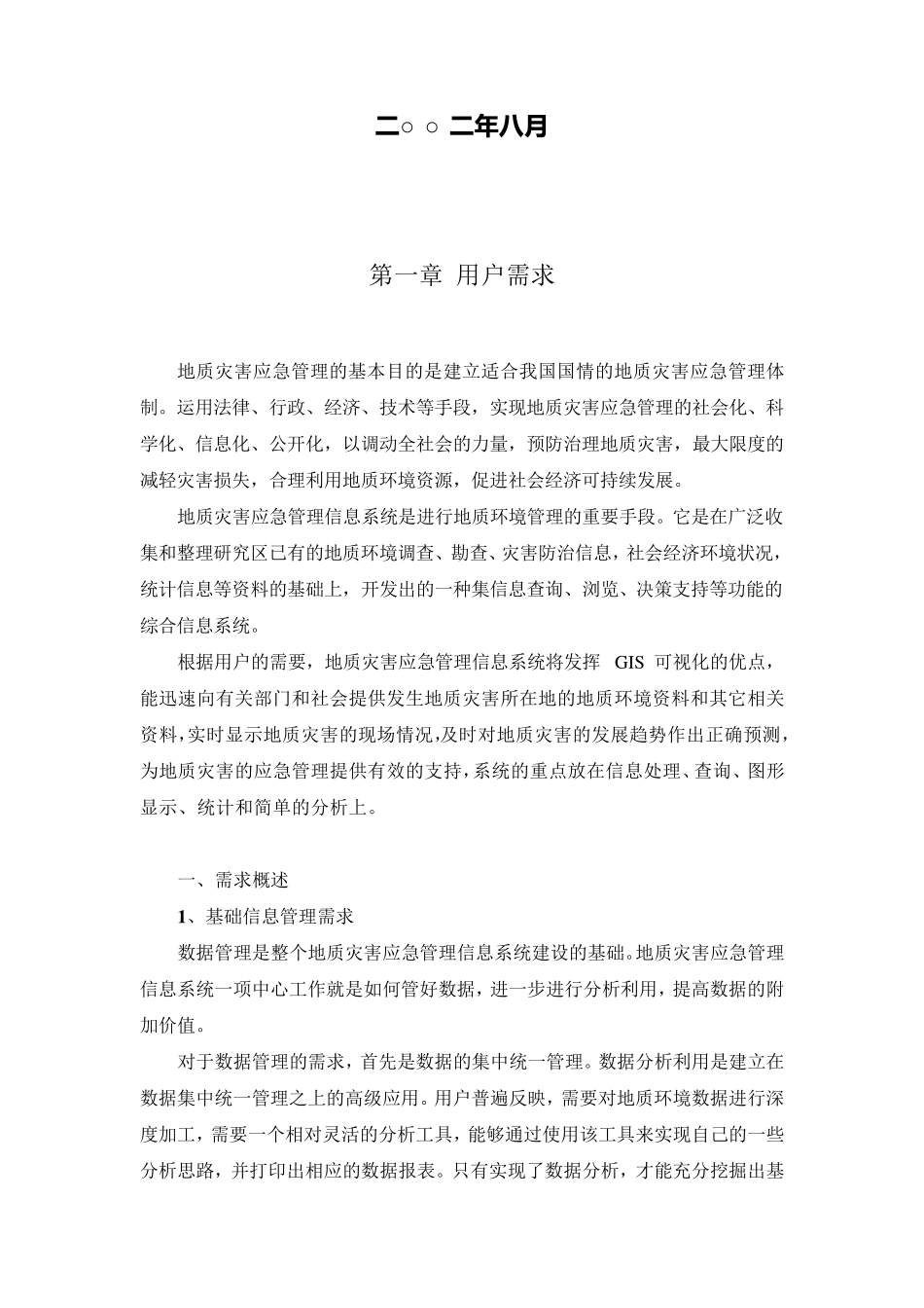 地质灾害应急管理信息系统_第2页