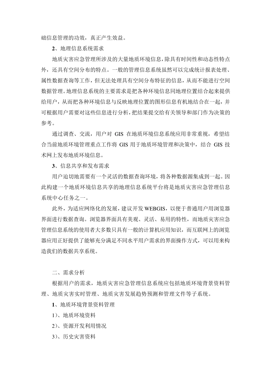 地质灾害应急管理信息系统_第3页