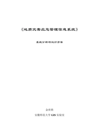 地质灾害应急管理信息系统