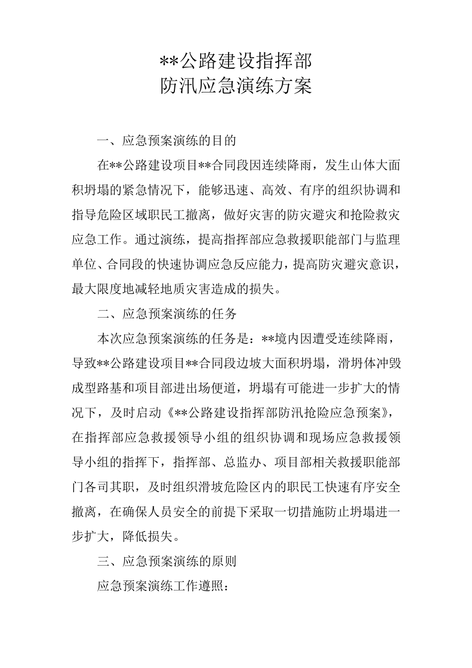 地质灾害应急预案演练方案_第1页