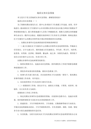 地质灾害应急预案_范文