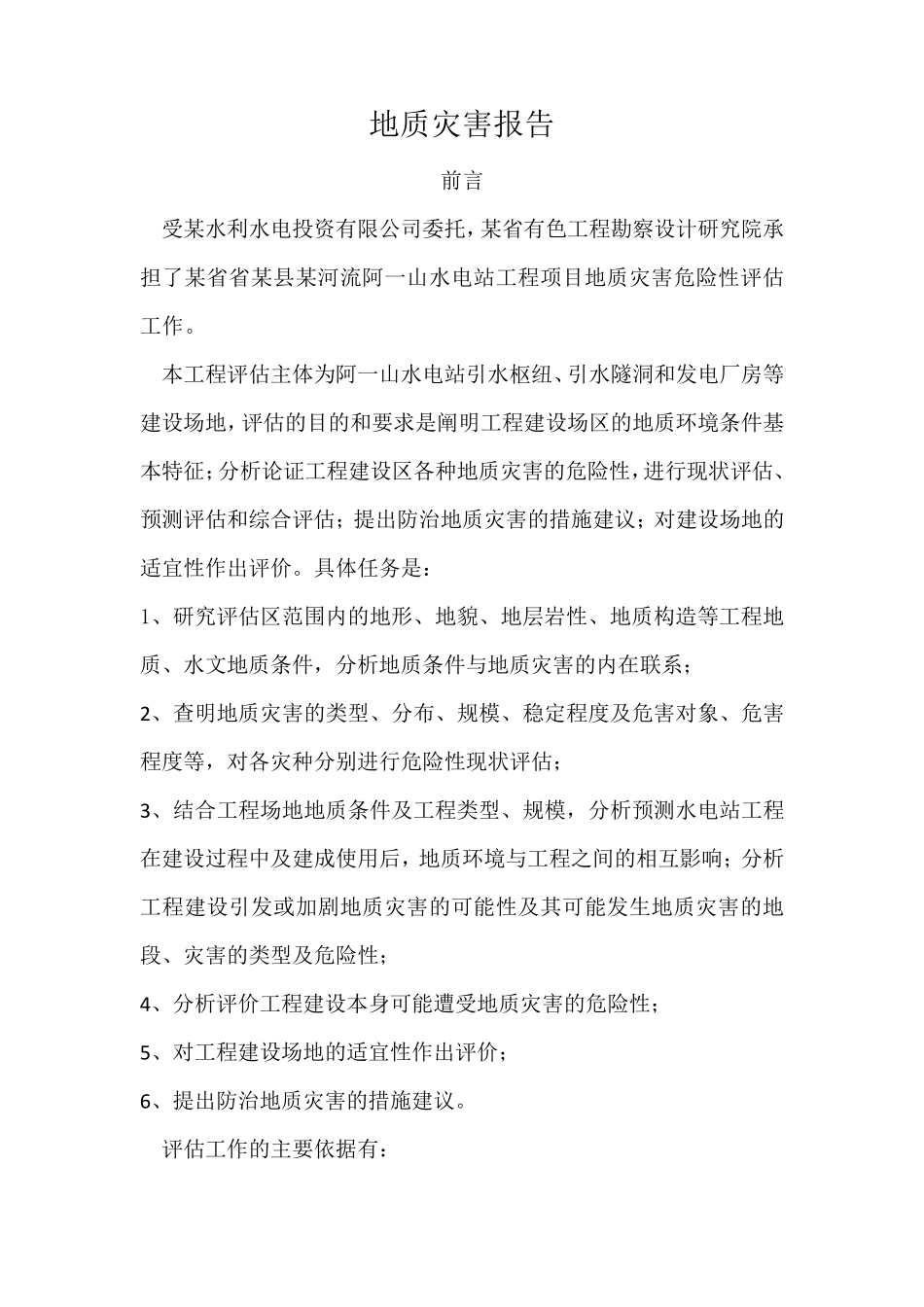 地质灾害报告_第1页