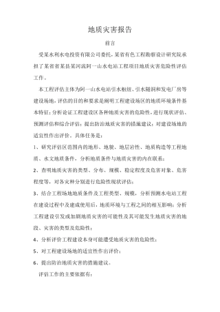 地质灾害报告