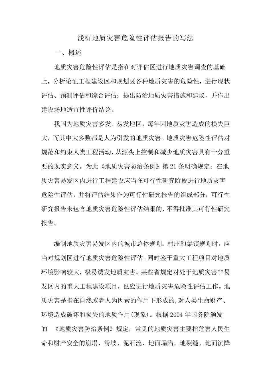 地质灾害报告的写法_第1页