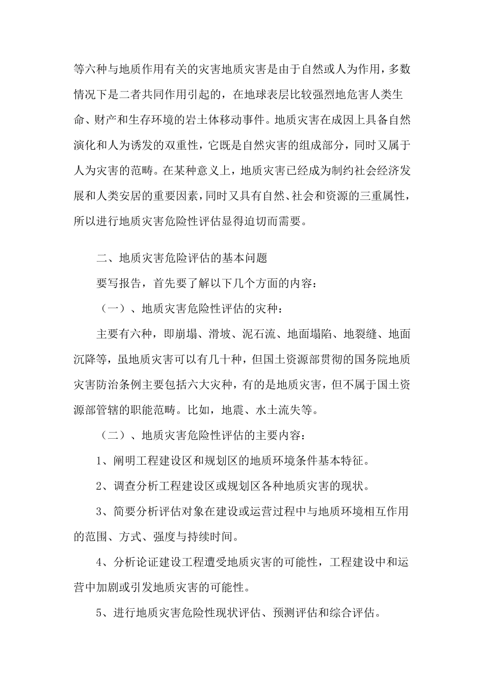 地质灾害报告的写法_第2页