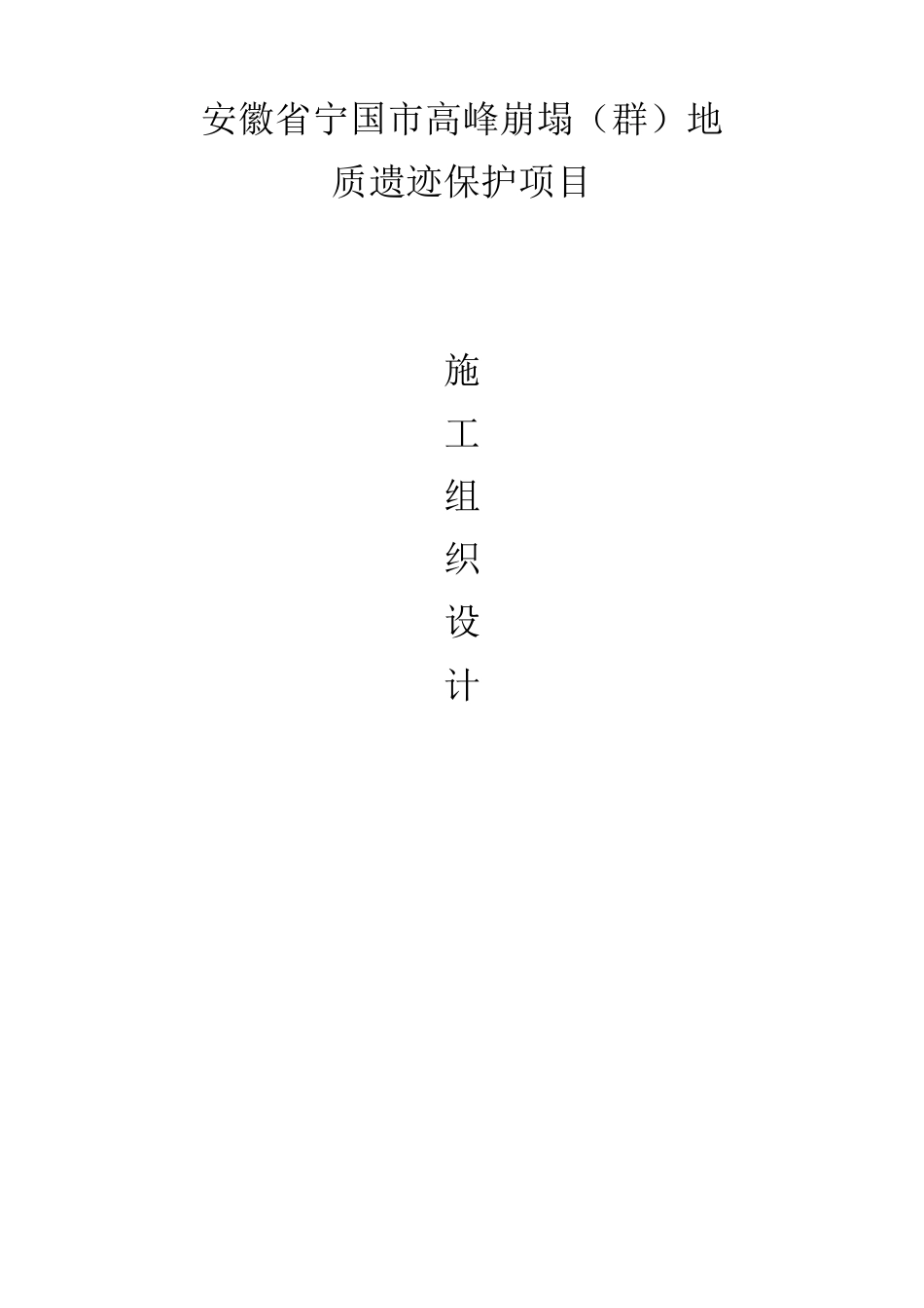 地质灾害施工组织设计_第1页