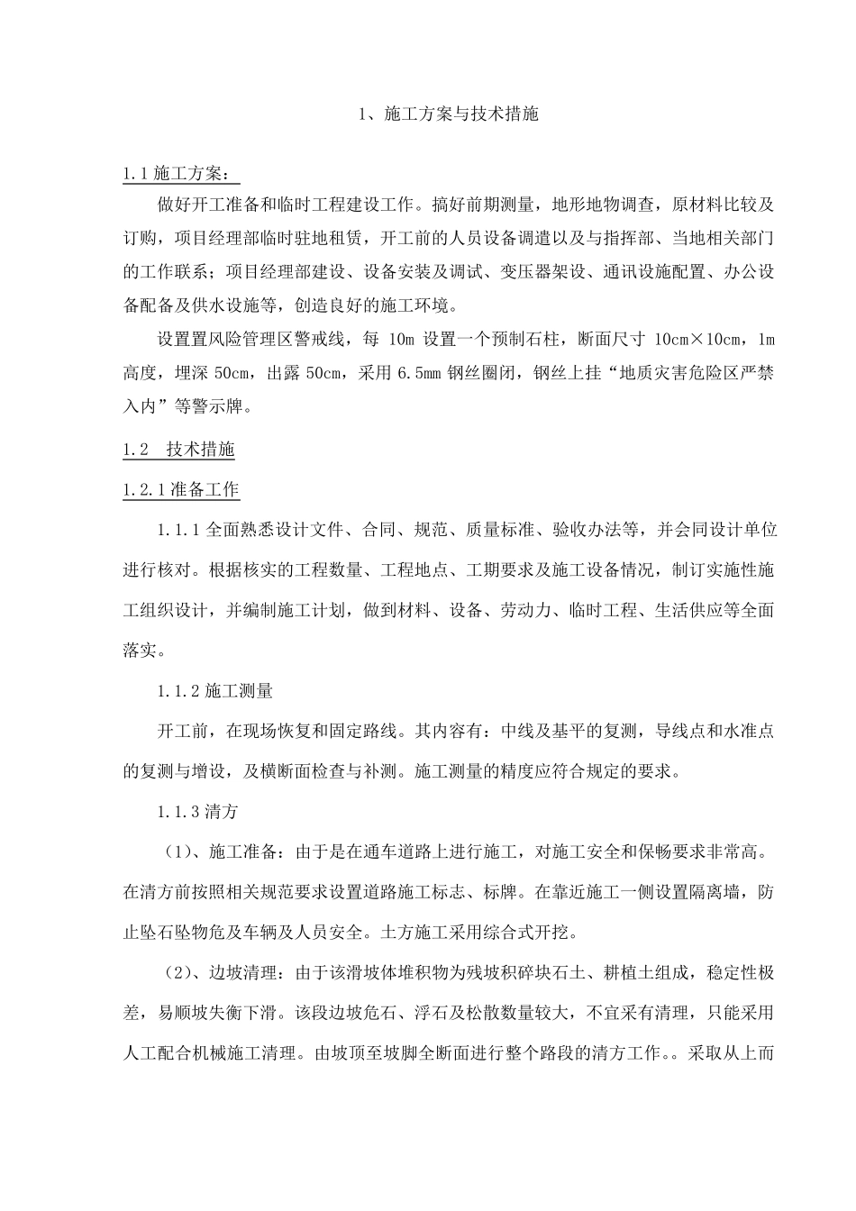 地质灾害施工组织设计_第3页