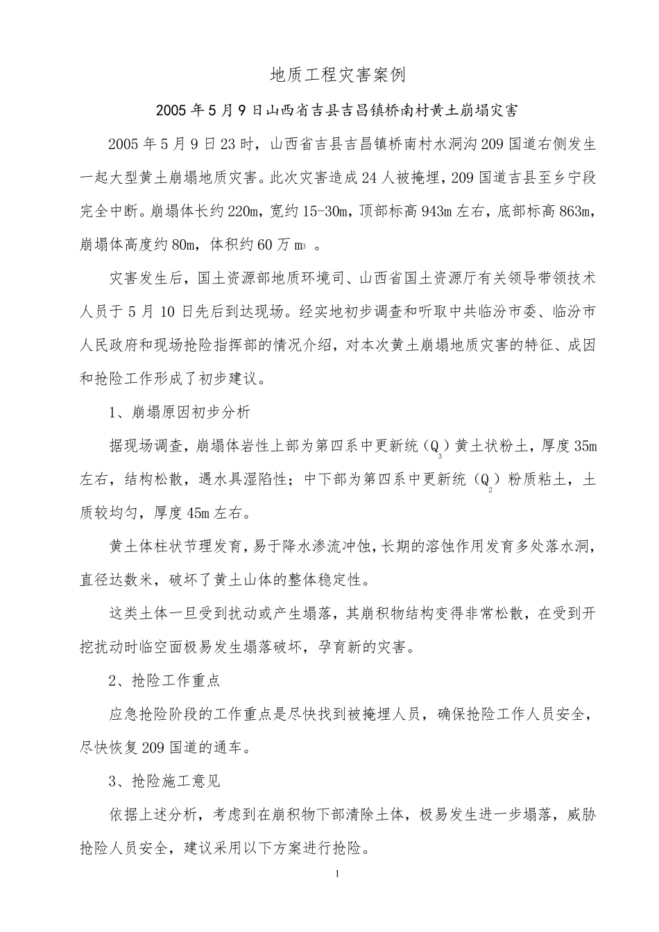 地质灾害案例_第1页