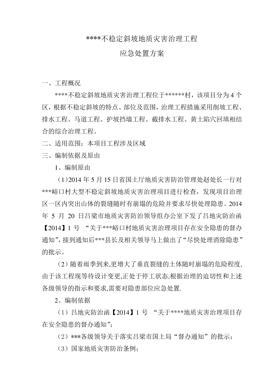 地质灾害治理应急施工方案_第1页