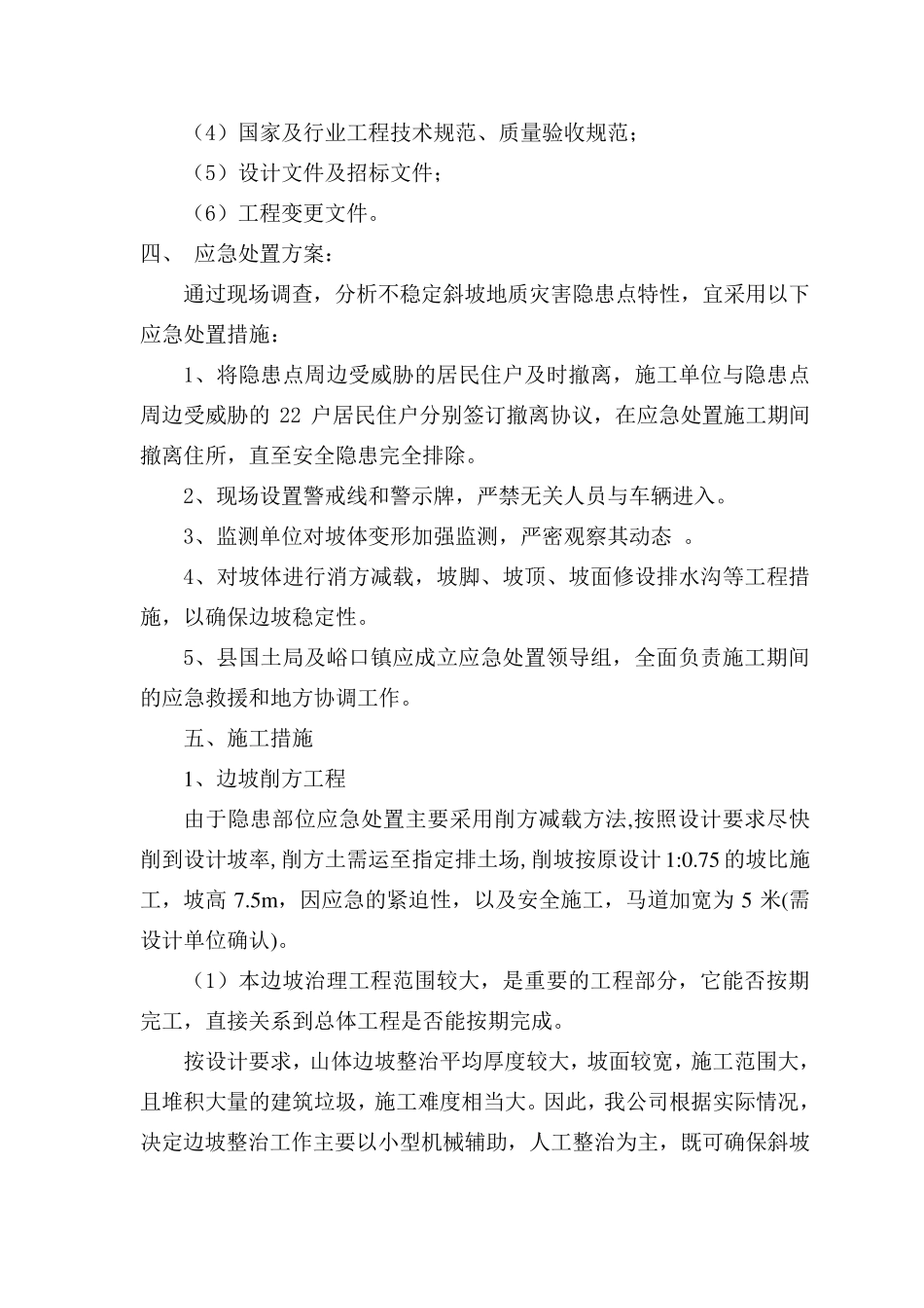 地质灾害治理应急施工方案_第2页