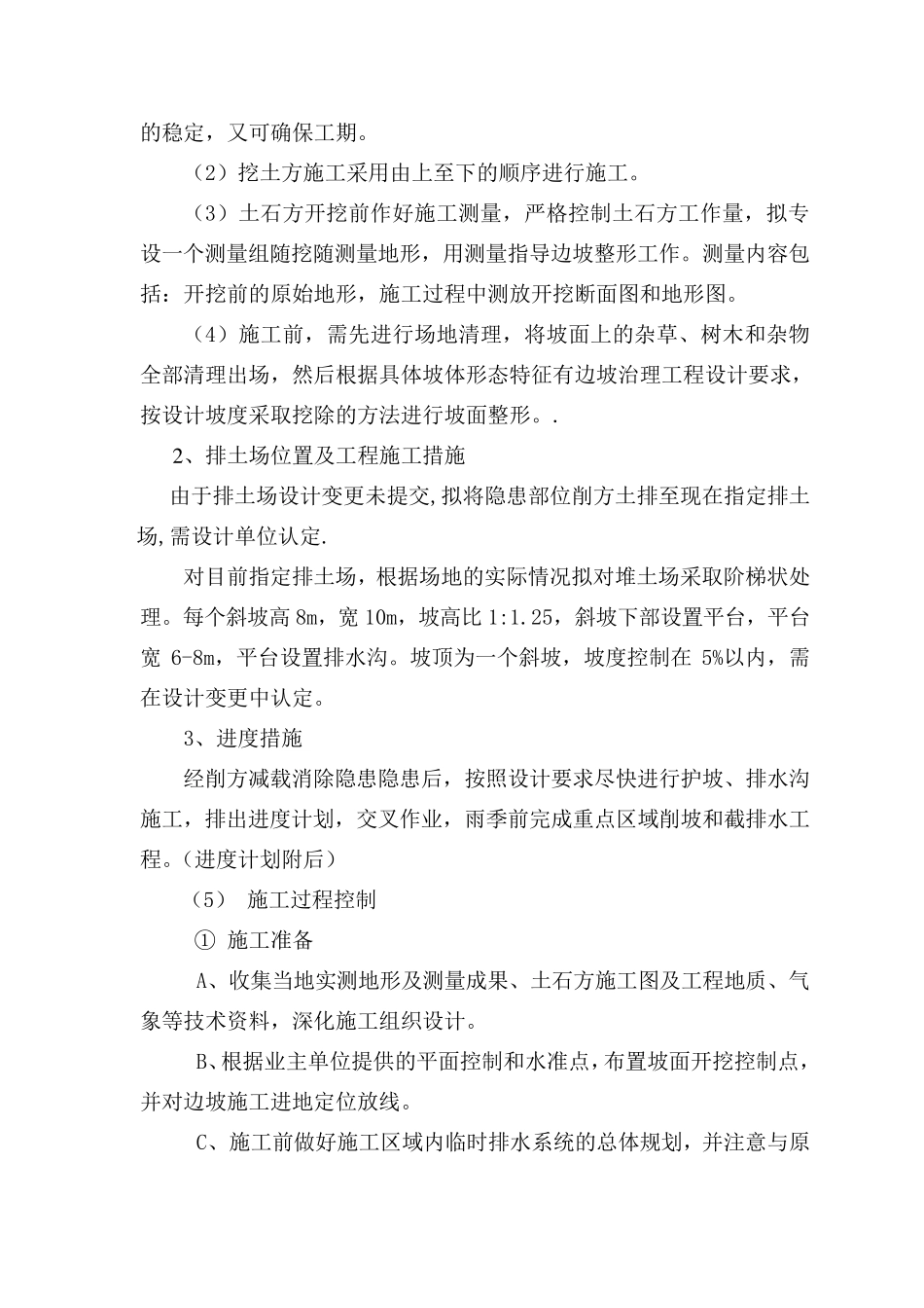 地质灾害治理应急施工方案_第3页